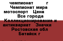 11.1) чемпионат : 1969 г - Чемпионат мира - мотоспорт › Цена ­ 290 - Все города Коллекционирование и антиквариат » Значки   . Ростовская обл.,Батайск г.